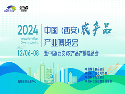 2024 中国(西安)农产品产业博览会 暨中国(西安)农产品产销选品会